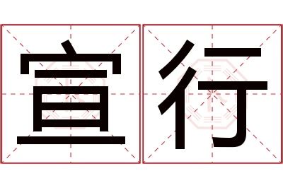 宣名字意思